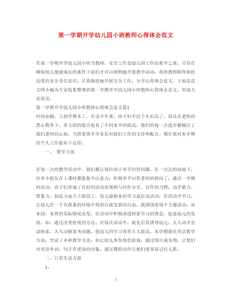 精编第一学期开学幼儿园小班教师心得体会范文.docx