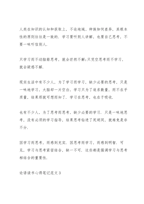 论语读书心得笔记范文5篇.docx