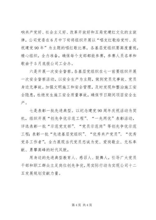 建筑公司党委召开贵阳地区离退休党员庆祝建党90周年座谈会.docx