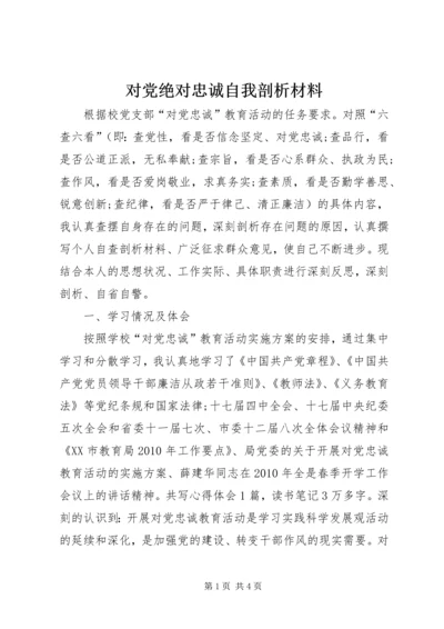 对党绝对忠诚自我剖析材料 (4).docx