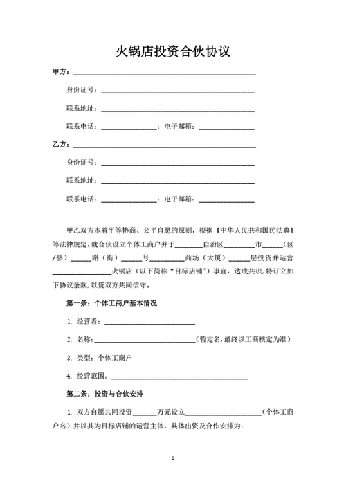 火锅店投资合伙协议