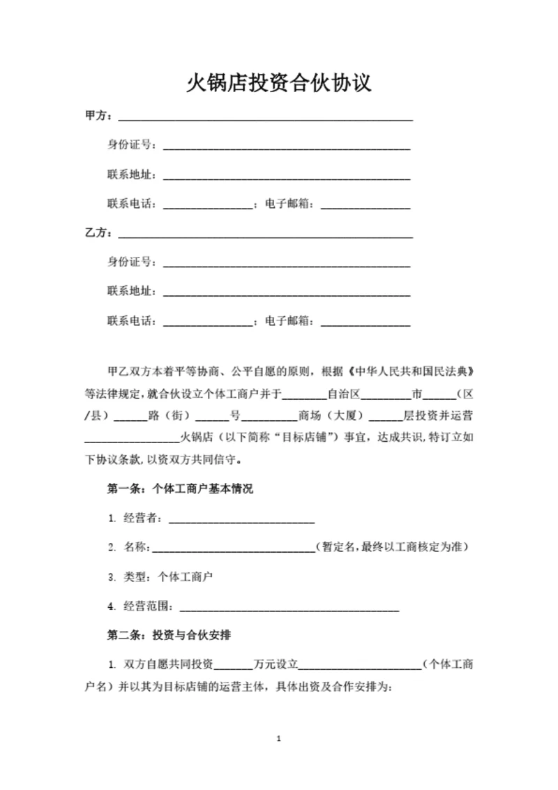 火锅店投资合伙协议