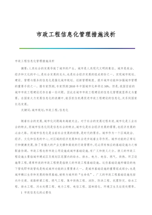 市政工程信息化管理措施浅析.docx