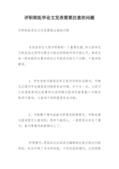 评职称医学论文发表需要注意的问题.docx