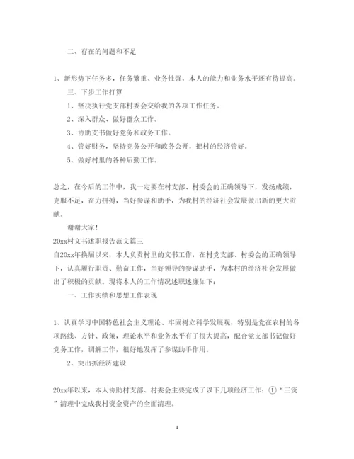 精编村文书述职报告范文.docx