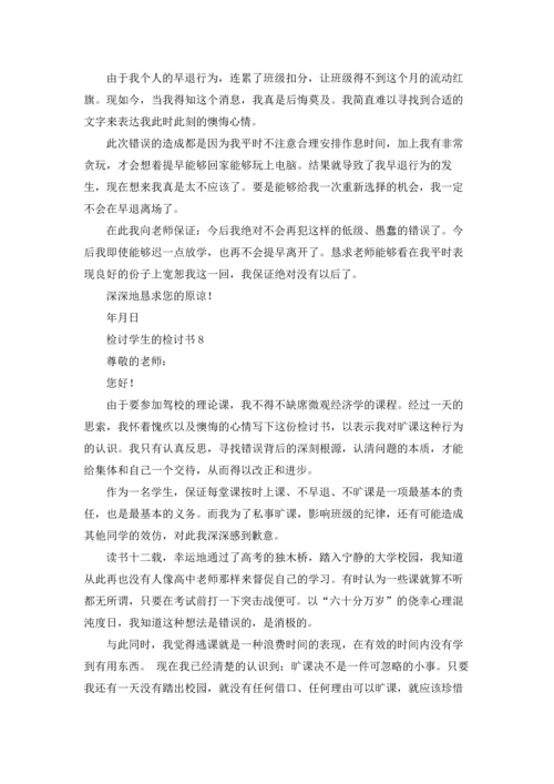 检讨学生的检讨书.docx