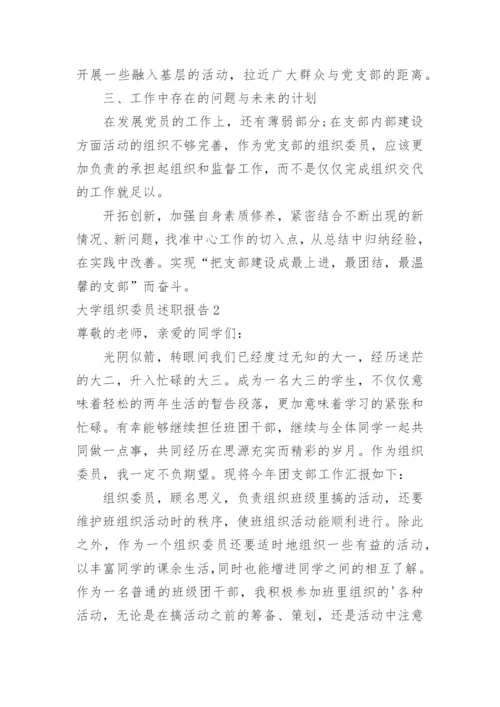 大学组织委员述职报告.docx