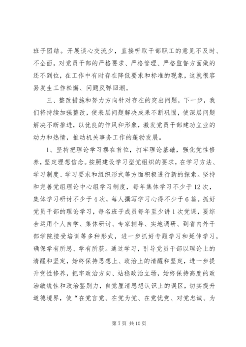 机关事务管理局党组两学一做专题民主生活会领导班子对照检查材料.docx