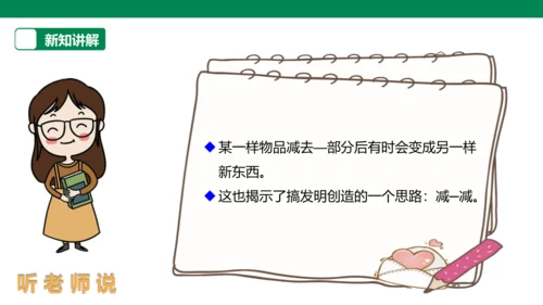 【人教版】《综合学习与实践》第12册   第11课 “减”出来的发明  课件