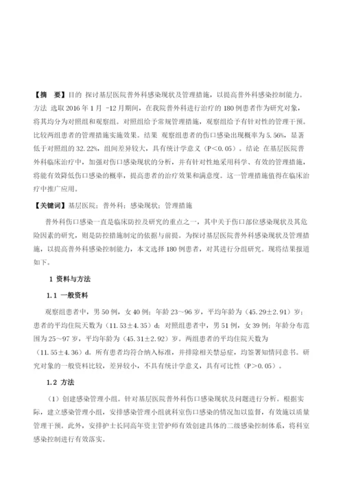 基层医院普外科感染现状及管理措施探讨.docx