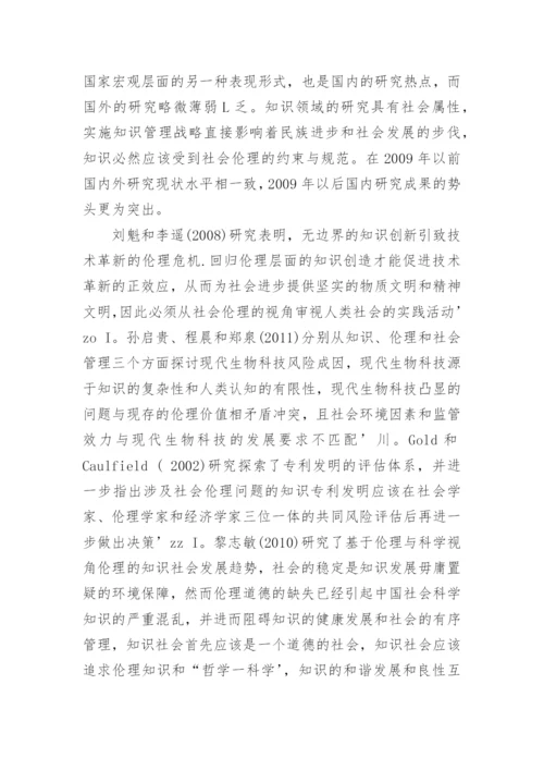 伦理与知识的现状分析与演进趋势分析论文.docx