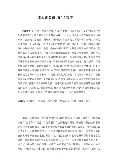浅谈古典诗词的语言美