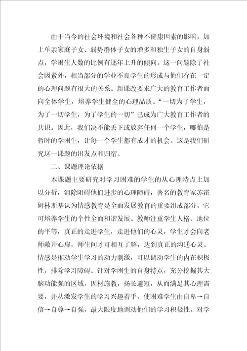 学习困难学生心理发展特点及教育矫正研究课题设计