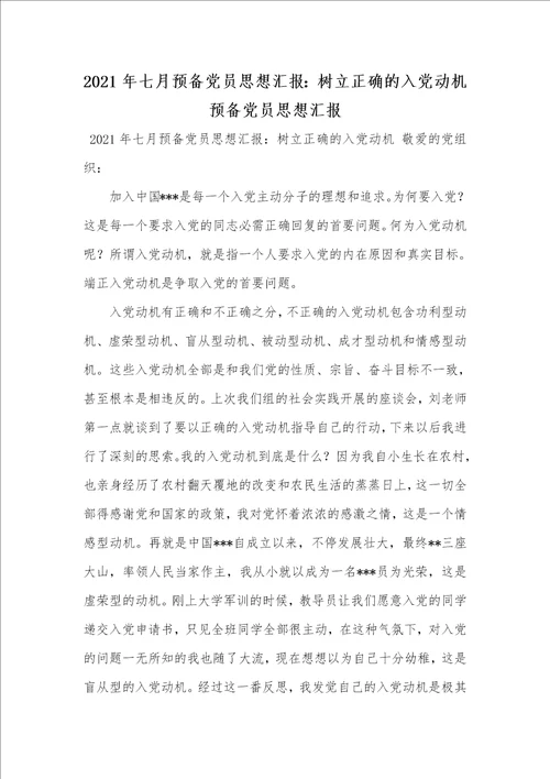 2021年七月预备党员思想汇报：树立正确的入党动机预备党员思想汇报