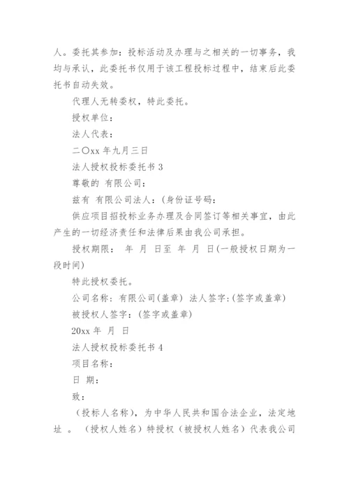 法人授权投标委托书.docx