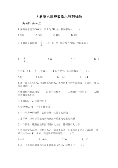 人教版六年级数学小升初试卷及答案【夺冠】.docx