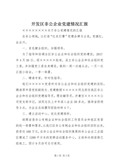 开发区非公企业党建情况汇报.docx