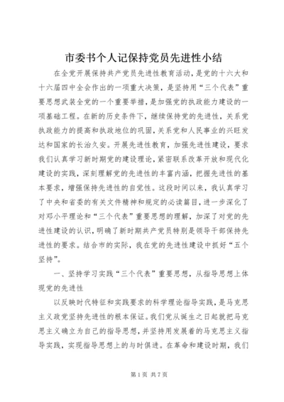 市委书个人记保持党员先进性小结 (2).docx