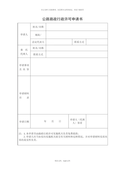 公路路政行政许可申请书(2021整理).docx