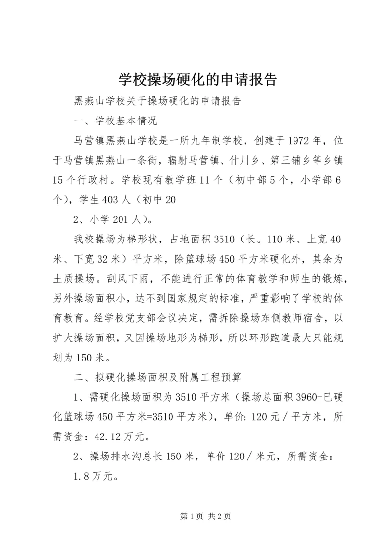 学校操场硬化的申请报告.docx