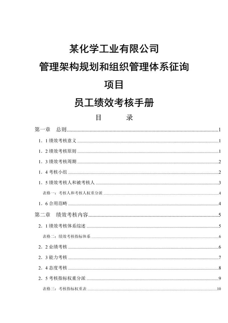 化学工业公司绩效考评标准手册.docx