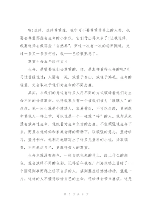 尊重生命五年级作文6篇.docx