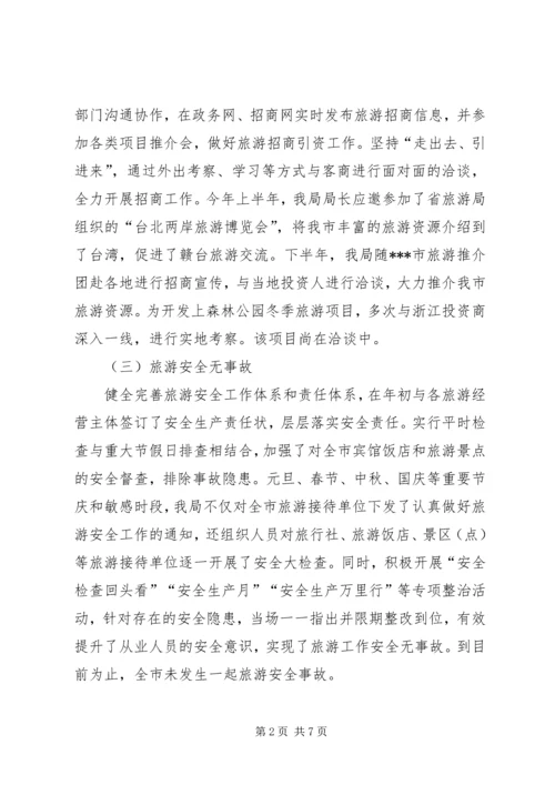 旅游局工作总结及工作计划 (2).docx