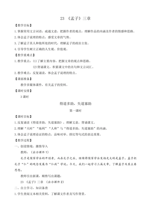 部编版八年级语文上册教案 第六单元 23 《孟子》三章