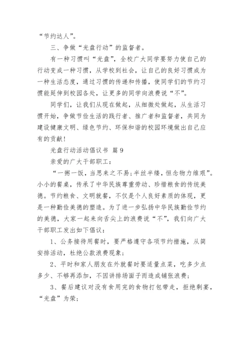 光盘行动活动倡议书.docx