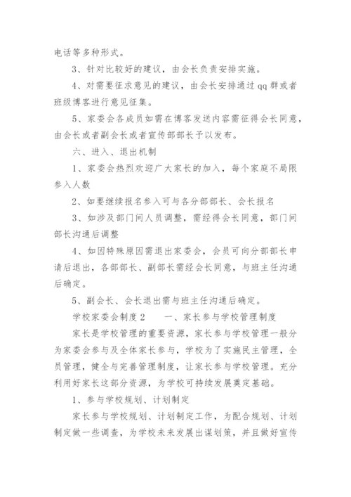 学校家委会制度.docx