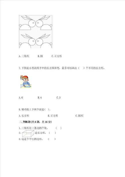 北京版一年级下册数学第五单元 认识图形 测试卷及答案有一套