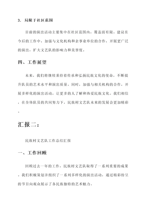 民族村文艺队工作总结汇报