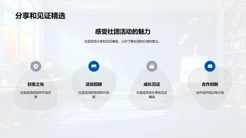 创造力社团掠影