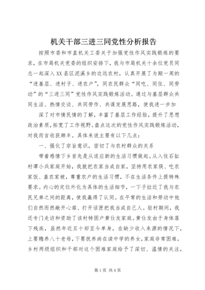 机关干部三进三同党性分析报告 (5).docx