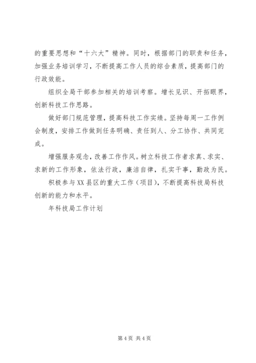 年科技局工作计划 (2).docx