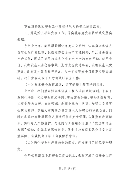安全工作开展情况向省公司安全检查组汇报材料 (6).docx