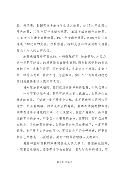 防震减灾科普教育汇报材料 (3).docx