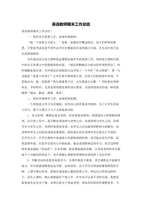 英语教师期末工作总结.docx