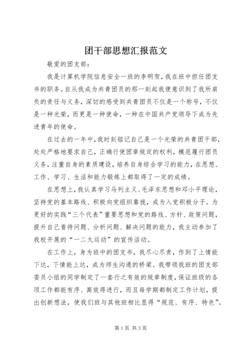 团干部思想汇报范文.docx