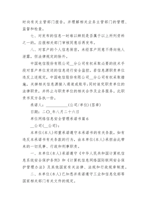 单位网络信息安全管理承诺书6篇.docx