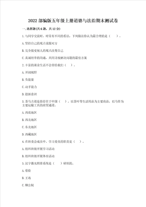 2022部编版五年级上册道德与法治期末测试卷附答案精练
