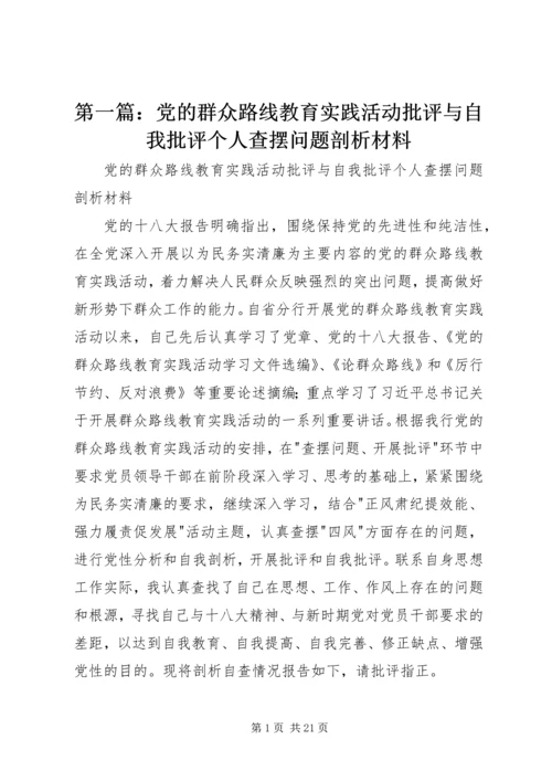 第一篇：党的群众路线教育实践活动批评与自我批评个人查摆问题剖析材料.docx