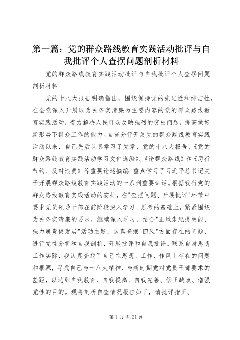 第一篇：党的群众路线教育实践活动批评与自我批评个人查摆问题剖析材料.docx