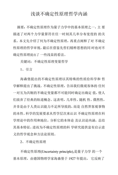 浅谈不确定性原理哲学内涵