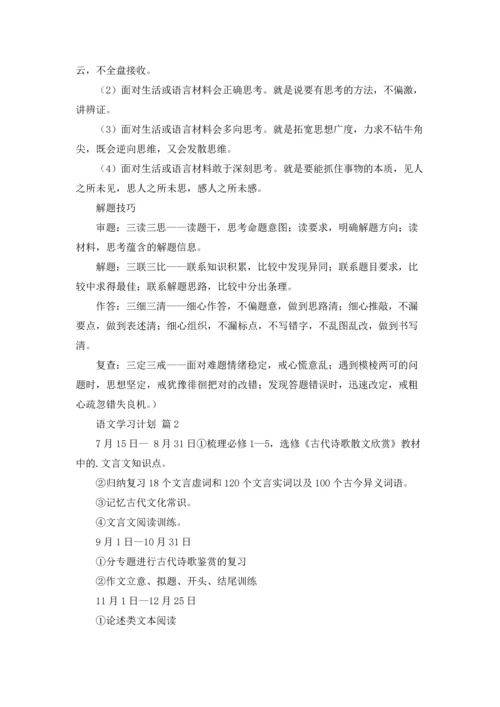 有关语文学习计划合集八篇.docx