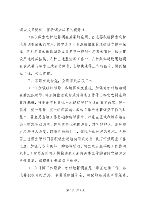 国土资源部关于进一步加快农村地籍调查推进集体土地确权登记发证.docx