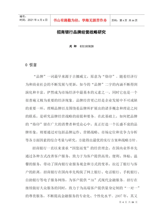 招商银行品牌经营战略研究论文.docx