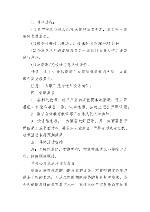 学校公开课活动方案9篇.docx