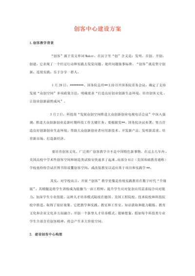 创客中心建设专业方案.docx