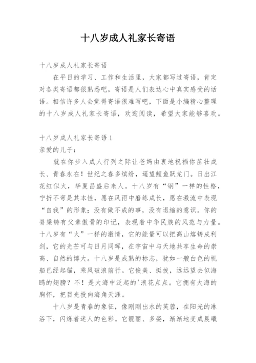 十八岁成人礼家长寄语.docx